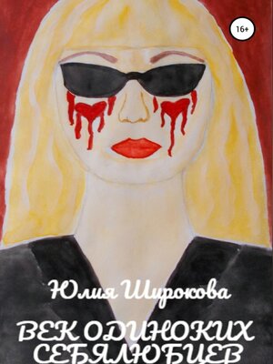 cover image of Век одиноких себялюбцев
